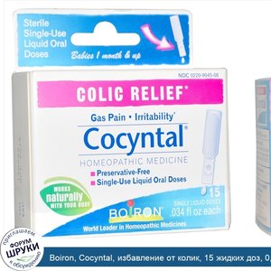 Boiron__Cocyntal__избавление_от_колик__15_жидких_доз__0_034_жидкой_унции_каждая.jpg