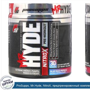 ProSupps__Mr.Hyde__NitroX__предтренировочный_комплекс_со_вкусом_мороженого_из_голубой_малины__...jpg