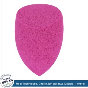 Real_Techniques__Спонж_для_финиша_Miracle__1_спонж.jpg