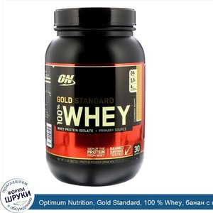 Optimum_Nutrition__Gold_Standard__100___Whey__банан_с_клубникой__907_г__2_фунта_.jpg