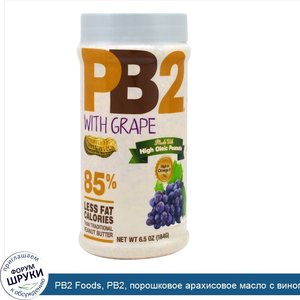 PB2_Foods__PB2__порошковое_арахисовое_масло_с_виноградом__6_5_унции__184_г_.jpg