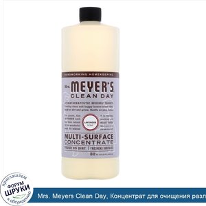 Mrs._Meyers_Clean_Day__Концентрат_для_очищения_различного_рода_поверхностей__с_запахом_лаванды...jpg