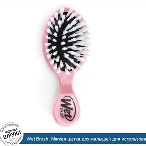 Wet_Brush__Мягкая_щетка_для_малышей_для_использования_после_ванной__розовая__1_щетка.jpg