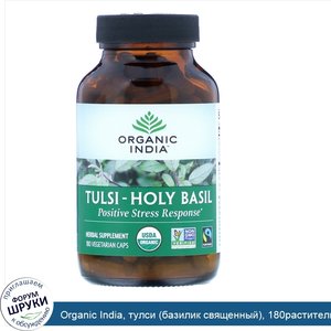 Organic_India__тулси__базилик_священный___180растительных_капсул.jpg