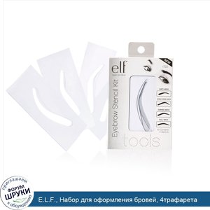E.L.F.__Набор_для_оформления_бровей__4трафарета.jpg
