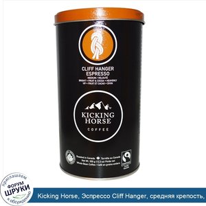 Kicking_Horse__Эспрессо_Cliff_Hanger__средняя_крепость__12_3_унций__350_г_.jpg