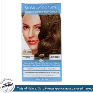 Tints_of_Nature__Устойчивая_краска__натуральный_темно_блондинистый_цвет__6N__4.4_жидких_унций_...jpg