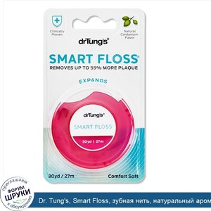 Dr._Tung_s__Smart_Floss__зубная_нить__натуральный_ароматизатор_кардамона__27м__30_ярдов_.jpg