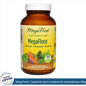 MegaFood__Средство_для_сохранения_микрофлоры_MegaFlora__90_капсул__Ice_.jpg