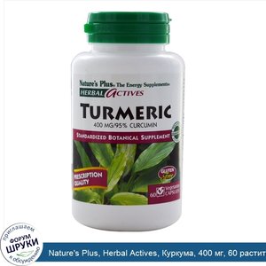 Nature_s_Plus__Herbal_Actives__Куркума__400_мг__60_растительных_капсул.jpg