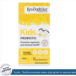 Kyolic__Пробиотическая_смесь_для_детей_со_вкусом_ванили__60_жевательных_таблеток.jpg