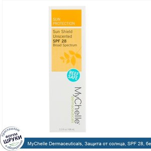 MyChelle_Dermaceuticals__Защита_от_солнца__SPF_28__без_запаха__2_3_ж._унц.__68_мл_.jpg