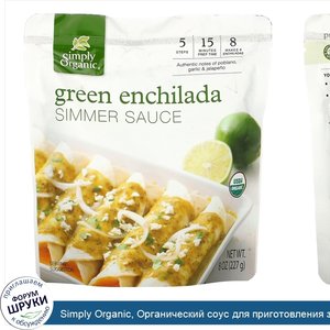 Simply_Organic__Органический_соус_для_приготовления_зеленых_энчиладас__227г.jpg