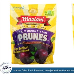 Mariani_Dried_Fruit__Premium__калифорнийский_чернослив_без_косточек__198г__7унций_.jpg