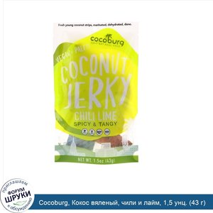 Cocoburg__Кокос_вяленый__чили_и_лайм__1_5_унц.__43_г_.jpg