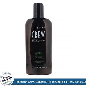 American_Crew__Шампунь__кондиционер_и_гель_для_душа__3в1___чайное_дерево__450мл__15_2жидк._унц...jpg
