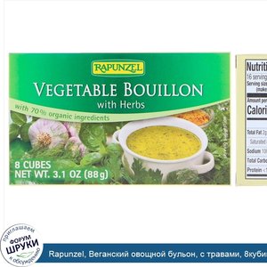 Rapunzel__Веганский_овощной_бульон__с_травами__8кубиков__88г.jpg