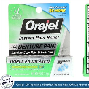 Orajel__Мгновенное_обезболивание_при_зубных_протезах__тройной_медикаментозный_гель__освежающая...jpg