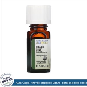 Aura_Cacia__чистое_эфирное_масло__органическое_сосновое_масло__7_4мл__0_25жидк.унции_.jpg