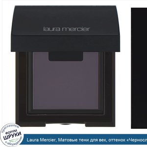 Laura_Mercier__Матовые_тени_для_век__оттенок__Чернослив___2_60г__0_09унции_.jpg