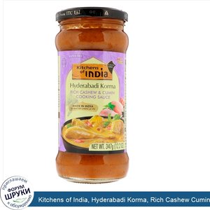 Kitchens_of_India__Hyderabadi_Korma__Rich_Cashew_Cumin_Cooking_Sauce__Medium__12.2_oz__347_g_.jpg