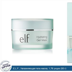E.L.F.__Увлажняющая_гель_маска__1_76_унции__50_г_.jpg