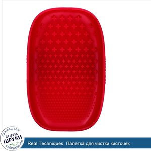 Real_Techniques__Палетка_для_чистки_кисточек.jpg