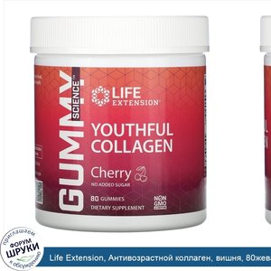Life_Extension__Антивозрастной_коллаген__вишня__80жевательных_мармеладок.jpg