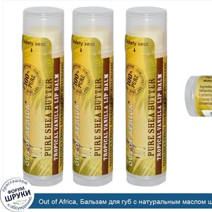 Out_of_Africa__Бальзам_для_губ_с_натуральным_маслом_ши__тропический_ваниль__3_упаковки__4_г__0...jpg