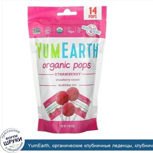 YumEarth__органические_клубничные_леденцы__клубничный_коктейль__14леденцов__87г__3_1унции_.jpg