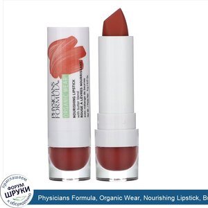 Physicians_Formula__Organic_Wear__Nourishing_Lipstick__Buttercup__0.17_oz__5_g_.jpg