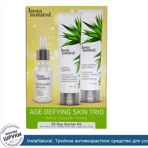 InstaNatural__Тройное_антивозрастное_средство_для_ухода_за_кожей__30_дневный_начальный_набор__...jpg