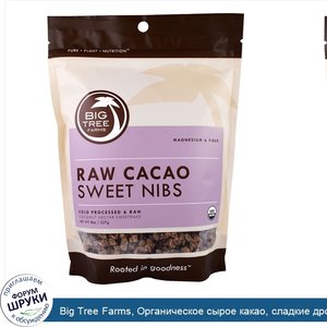 Big_Tree_Farms__Органическое_сырое_какао__сладкие_дробленые_бобы__8_унций__227_г_.jpg
