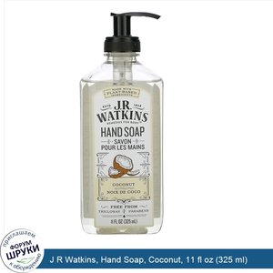 J_R_Watkins__Hand_Soap__Coconut__11_fl_oz__325_ml_.jpg