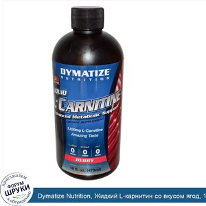 Dymatize_Nutrition__Жидкий_L_карнитин_со_вкусом_ягод__1_100_мг__16_жидких_унций__473_мл_.jpg