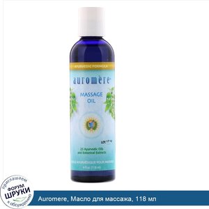 Auromere__Масло_для_массажа__118_мл.jpg