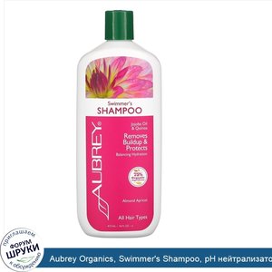 Aubrey_Organics__Swimmer_s_Shampoo__рН_нейтрализатор__для_всех_типов_волос__16_жидких_унций__4...jpg