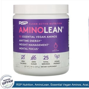 RSP_Nutrition__AminoLean__Essential_Vegan_Aminos__Acai__7.94_oz__225_g_.jpg