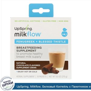 UpSpring__Milkflow__Белковый_Коктейль_с_Пажитником_и_Блаженным_Чертополохом__Вкус_Натурального...jpg