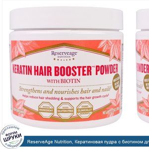 ReserveAge_Nutrition__Кератиновая_пудра_с_биотином_для_усиления_волос__2_75_унции__78_г_.jpg
