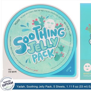 Yadah__Soothing_Jelly_Pack__5_Sheets__1.11_fl_oz__33_ml__Each.jpg