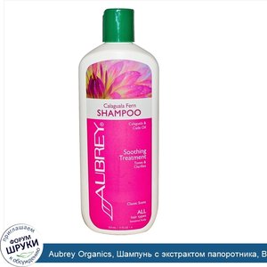 Aubrey_Organics__Шампунь_с_экстрактом_папоротника__Восстановление__для_всех_типов_волос__11_жи...jpg