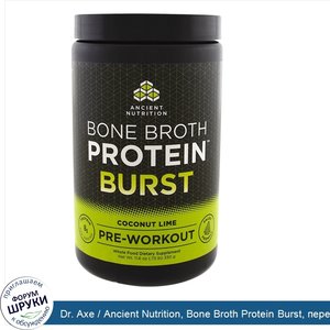 Dr._Axe___Ancient_Nutrition__Bone_Broth_Protein_Burst__перед_тренировкой__кокос_и_лайм__11.6_у...jpg