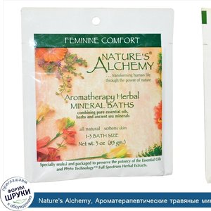 Nature_s_Alchemy__Ароматерапевтические_травяные_минеральные_ванны__quot_Женский_комфорт_quot__...jpg