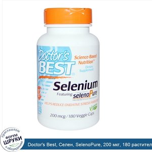 Doctor_s_Best__Селен__SelenoPure__200_мкг__180_растительных_капсул.jpg