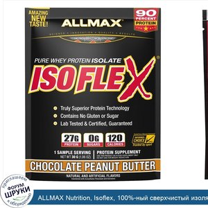 ALLMAX_Nutrition__Isoflex__100__ный_сверхчистый_изолят_сывороточного_протеина__фильтрация_изол...jpg