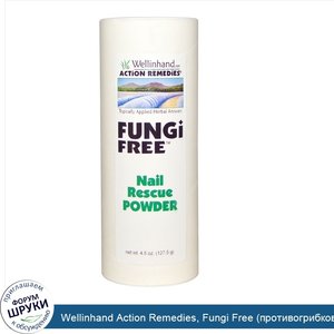 Wellinhand_Action_Remedies__Fungi_Free__противогрибковое_средство___4_5_унции__127_5_г_.jpg