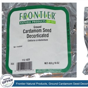 Frontier_Natural_Products__Ground_Cardamom_Seed_Decorticated__16_oz__453_g_.jpg