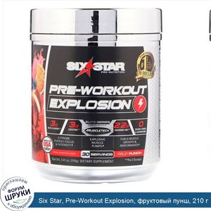 Six_Star__Pre_Workout_Explosion__фруктовый_пунш__210_г.jpg