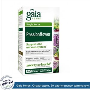 Gaia_Herbs__Страстоцвет__60_растительных_фитокапсул_с_жидкостью.jpg